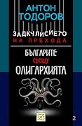 Българите срещу олигархията