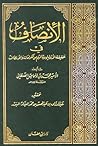 الإنصاف في حقيقة الأولياء وما لهم من الكرامات والألطاف