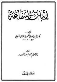 إثبات الشفاعة (Unknown Binding)