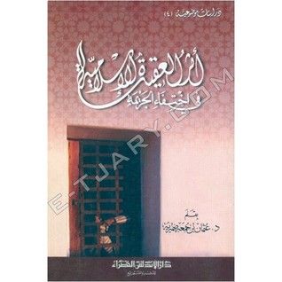 أثر العقيدة الإسلامية في اختفاء الجريمة