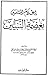 إعلام المسلمين بعصمة النبيين