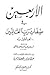 الأربعين في صفات رب العالمين