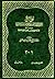 لوامع الأنوار البهية وسواطع الأسرار الأثرية by محمد بن أحمد السفاريني