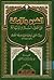 الشرح والإبانة على أصول أهل السنة والديانة by عبيد الله بن بطة العكبري