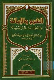 الشرح والإبانة على أصول أهل السنة والديانة