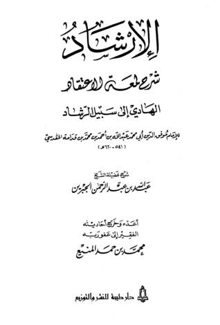 الإرشاد شرح لمعة الإعتقاد الهادي إلى سبيل الرشاد