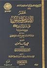 مختصر الصارم المس...