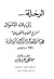 الرحلة إلى بلاد الأشواق: شرح القصيدة الميمية