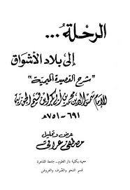 الرحلة إلى بلاد الأشواق: شرح القصيدة الميمية