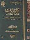 الكافية الشافية ف...