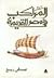 المراكب في مصر القديمة