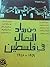 من رواد النضال في فلسطين