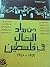 من رواد النضال في فلسطين