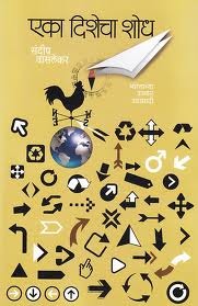 एका दिशेचा शोध [Eka Dishecha Shodh]