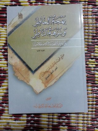 بهجة الخاطر و نزهة الناظر في الفروق اللغوية الإصطلاحية (Paperback)