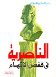 الناصرية فى قفص الإتهام