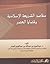 مقاصد الشريعة الإسلامية وقضايا العصر