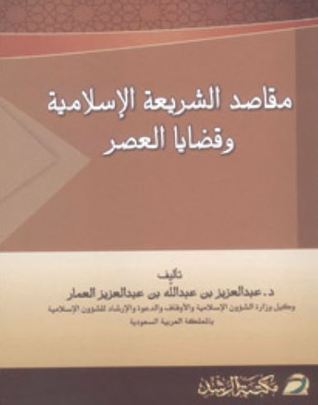 مقاصد الشريعة الإسلامية وقضايا العصر (Unknown Binding)