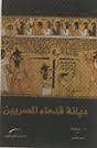 ديانة قدماء المصريين (Paperback)