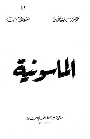 الماسونية (Paperback)