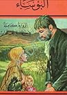 البؤساء by Victor Hugo