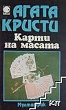 Карти на масата