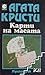 Карти на масата (Hercule Poirot, #15)
