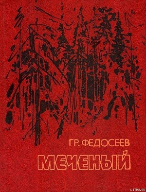 Меченый. Повести.