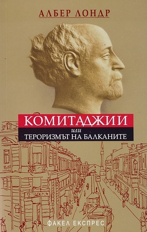 Комитаджии или тероризмът на Балканите (Paperback)