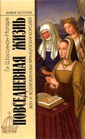Повседневная жизнь жен и возлюбленных французских королей
