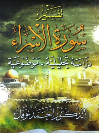تفسير سورة الإسراء دراسة تحليلية - موضوعية