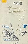 Чистые камушки by Albert Likhanov
