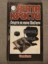 Смъртта на мисис ...