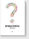 Вечные Ответы