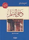 وحي القلم - الجزء...