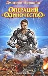 Операция "Одиночество" by Дмитрий Воронин