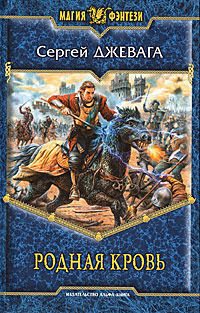 Родная кровь (Hardcover)