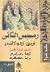 رمسيس الثاني فرعون المجد والانتصار by كنت أ . كتشن