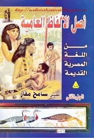 أصل الألفاظ العامية من اللغة المصرية القديمة - الجزء الثاني (Paperback)