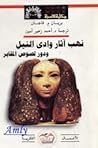 نهب آثار وادي النيل ودور لصوص المقابر by Brian M. Fagan