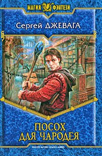 Посох для чародея (Hardcover)