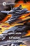 Кризис империи by David Drake