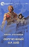 Обреченный на бой by Роман Злотников