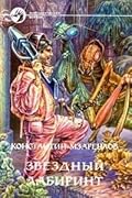 Звездный Лабиринт