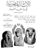 الآثار المصرية في وادي النيل: من طيبة إلى أسوان - الجزء الرابع