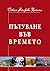 Пътуване във времето