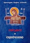 Гордост и смирение Гордост и смирение
