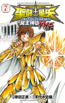 聖闘士星矢 THE LOST CANVAS 冥王神話 外伝 7 (Saint Seiya The Lost Canvas Gaiden #7)