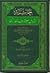 حاشية الدروس المهمة لعامة الأمة ويليه التتمة للدروس المهمة