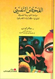 الفحص النفسي